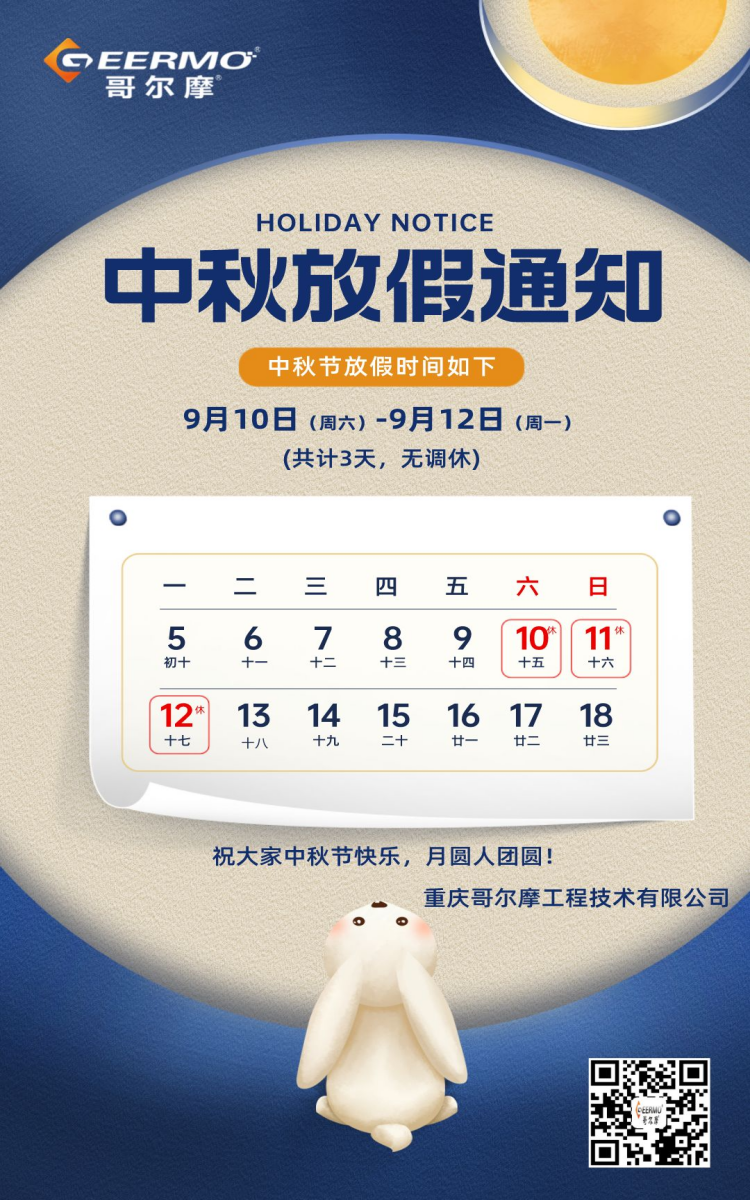 國風機械行業(yè)中秋節(jié)放假通知(1).png