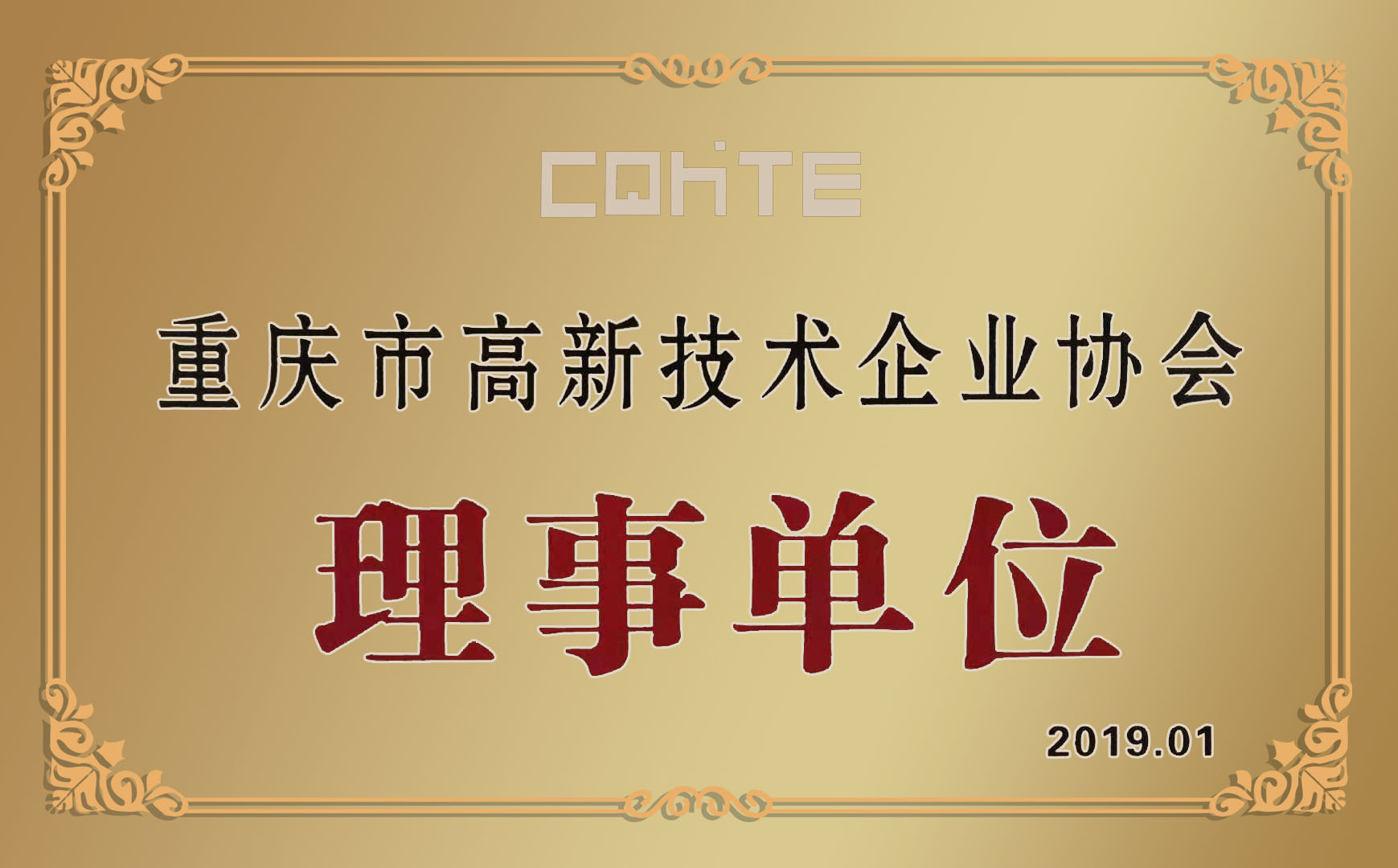 喜訊|哥爾摩獲得重慶市高新技術(shù)企業(yè)協(xié)會(huì)理事單位榮譽(yù)