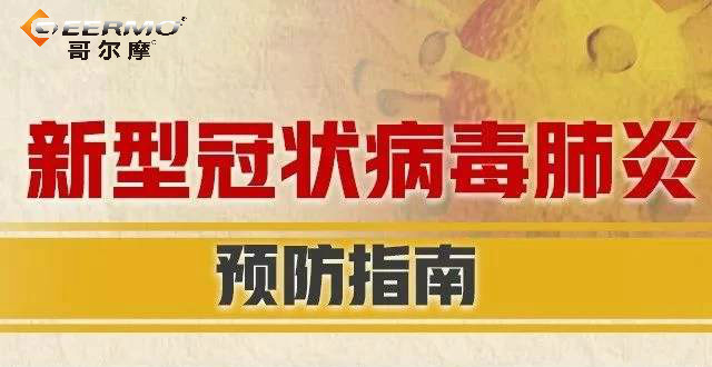 復(fù)工后如何防控新冠肺炎？