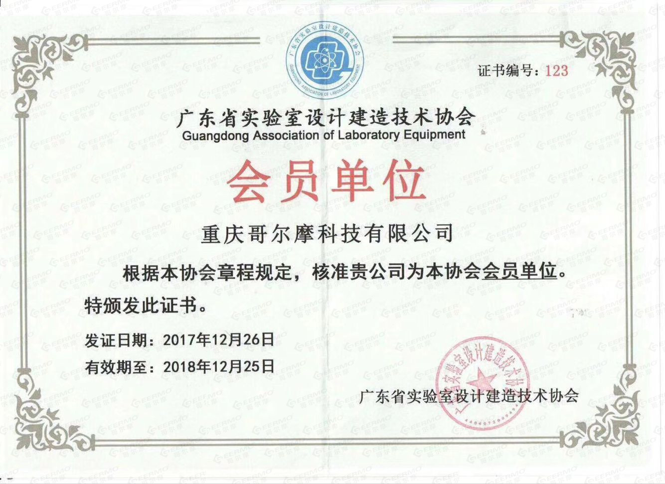 廣東省實驗室設計建造技術協(xié)會會員單位證書
