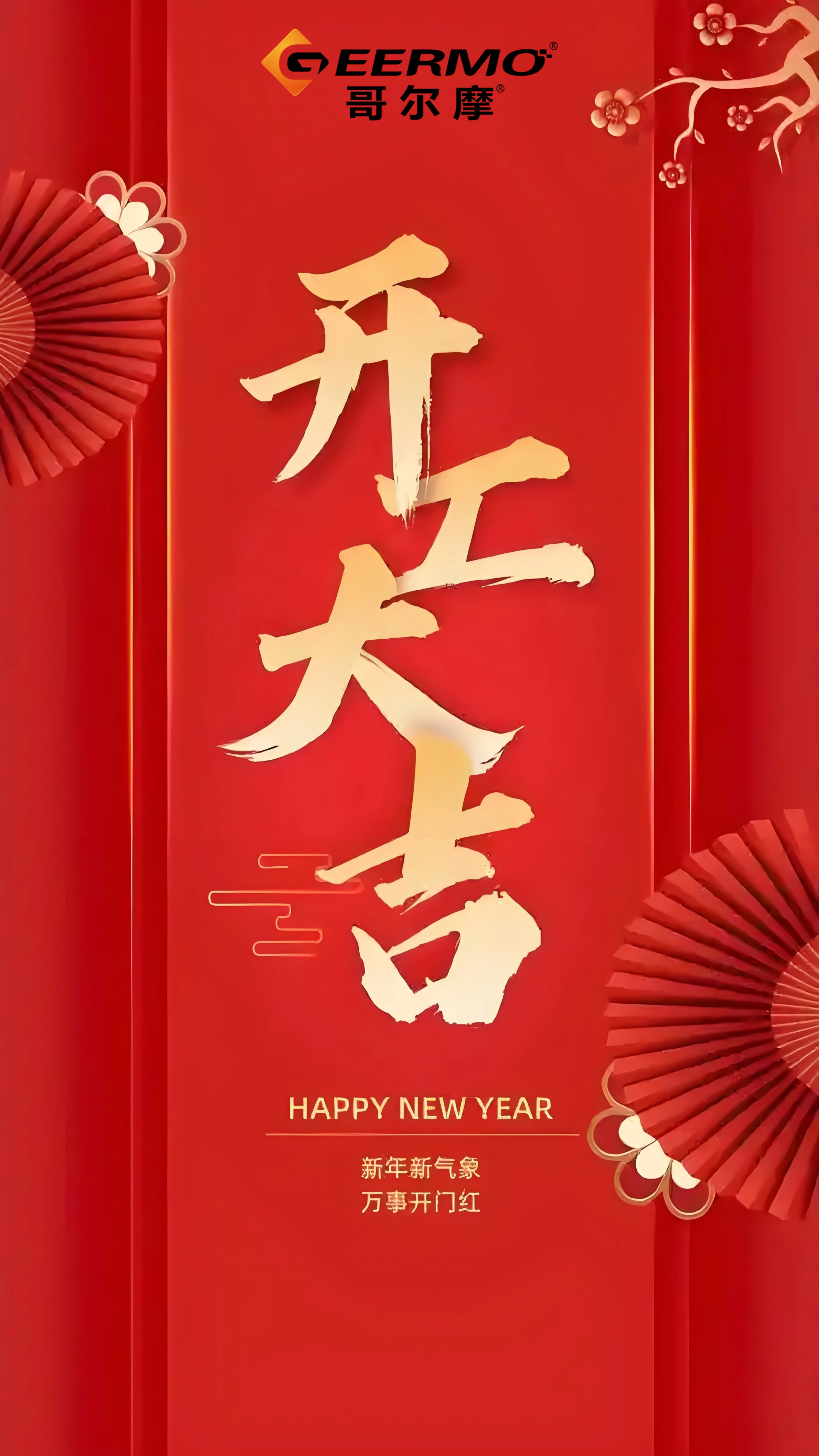 重慶哥爾摩祝大家：開工大吉！