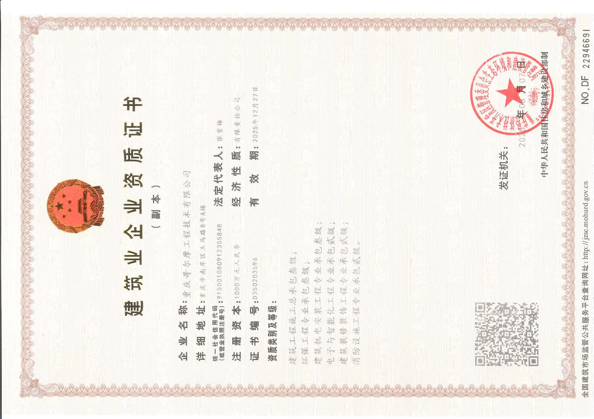建筑業(yè)企業(yè)資質(zhì)證書